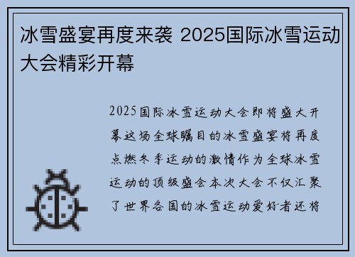 冰雪盛宴再度来袭 2025国际冰雪运动大会精彩开幕 冰雪盛宴再度来袭 2025国际冰雪运动大会精彩开幕