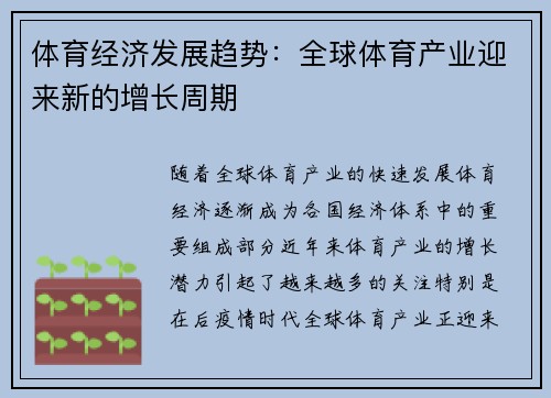 体育经济发展趋势:全球体育产业迎来新的增长周期 体育经济发展趋势:全球体育产业迎来新的增长周期