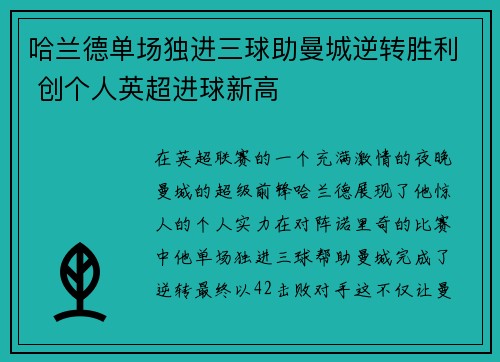 哈兰德单场独进三球助曼城逆转胜利 创个人英超进球新高