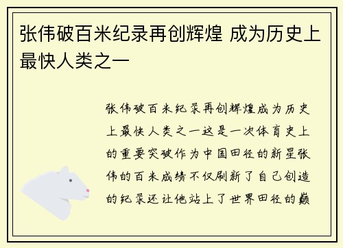 张伟破百米纪录再创辉煌 成为历史上最快人类之一