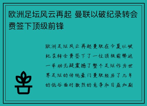 欧洲足坛风云再起 曼联以破纪录转会费签下顶级前锋