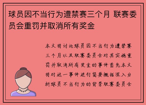 球员因不当行为遭禁赛三个月 联赛委员会重罚并取消所有奖金 球员因不当行为遭禁赛三个月 联赛委员会重罚并取消所有奖金