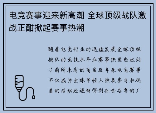 电竞赛事迎来新高潮 全球顶级战队激战正酣掀起赛事热潮 电竞赛事迎来新高潮 全球顶级战队激战正酣掀起赛事热潮