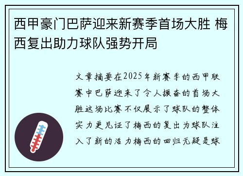 西甲豪门巴萨迎来新赛季首场大胜 梅西复出助力球队强势开局 西甲豪门巴萨迎来新赛季首场大胜 梅西复出助力球队强势开局