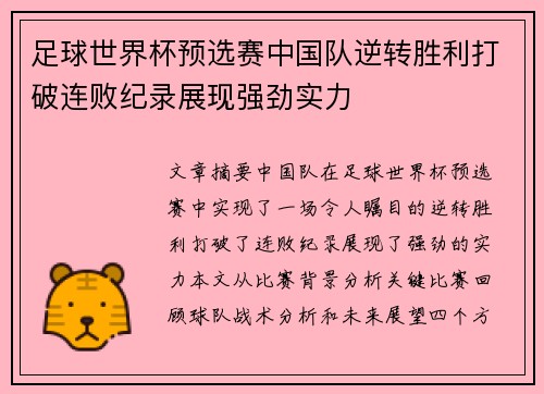足球世界杯预选赛中国队逆转胜利打破连败纪录展现强劲实力 足球世界杯预选赛中国队逆转胜利打破连败纪录展现强劲实力