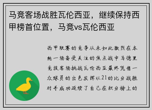 马竞客场战胜瓦伦西亚，继续保持西甲榜首位置，马竞vs瓦伦西亚