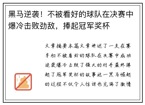黑马逆袭！不被看好的球队在决赛中爆冷击败劲敌，捧起冠军奖杯