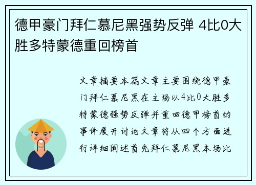 德甲豪门拜仁慕尼黑强势反弹 4比0大胜多特蒙德重回榜首 德甲豪门拜仁慕尼黑强势反弹 4比0大胜多特蒙德重回榜首