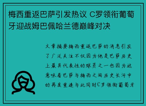 梅西重返巴萨引发热议 C罗领衔葡萄牙迎战姆巴佩哈兰德巅峰对决
