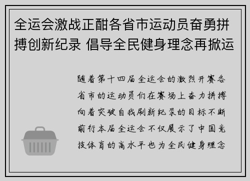 全运会激战正酣各省市运动员奋勇拼搏创新纪录 倡导全民健身理念再掀运动热潮 全运会激战正酣各省市运动员奋勇拼搏创新纪录 倡导全民健身理念再掀运动热潮