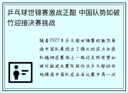 乒乓球世锦赛激战正酣 中国队势如破竹迎接决赛挑战