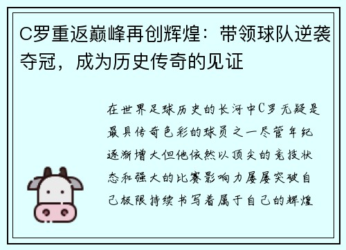 C罗重返巅峰再创辉煌:带领球队逆袭夺冠,成为历史传奇的见证 C罗重返巅峰再创辉煌:带领球队逆袭夺冠,成为历史传奇的见证