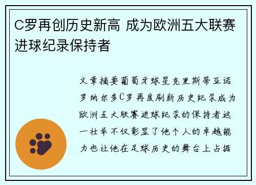 C罗再创历史新高 成为欧洲五大联赛进球纪录保持者