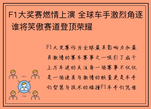 F1大奖赛燃情上演 全球车手激烈角逐 谁将笑傲赛道登顶荣耀 F1大奖赛燃情上演 全球车手激烈角逐 谁将笑傲赛道登顶荣耀