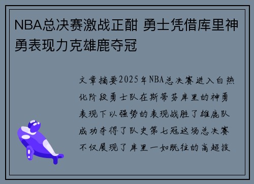 NBA总决赛激战正酣 勇士凭借库里神勇表现力克雄鹿夺冠