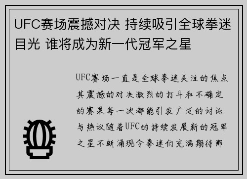 UFC赛场震撼对决 持续吸引全球拳迷目光 谁将成为新一代冠军之星