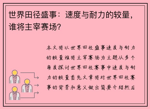 世界田径盛事:速度与耐力的较量,谁将主宰赛场? 世界田径盛事:速度与耐力的较量,谁将主宰赛场?