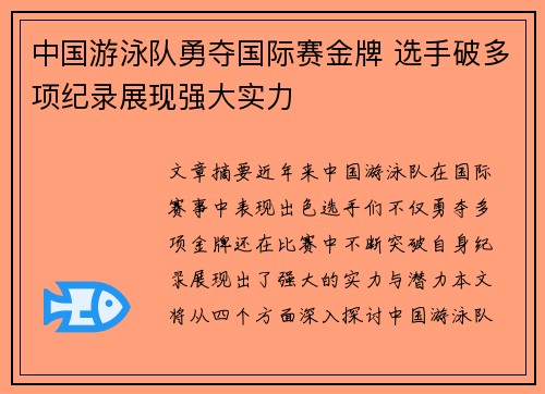中国游泳队勇夺国际赛金牌 选手破多项纪录展现强大实力 中国游泳队勇夺国际赛金牌 选手破多项纪录展现强大实力