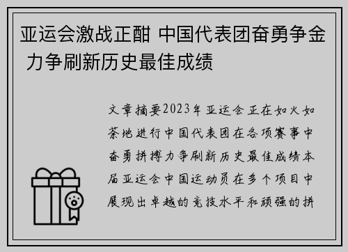 亚运会激战正酣 中国代表团奋勇争金 力争刷新历史最佳成绩