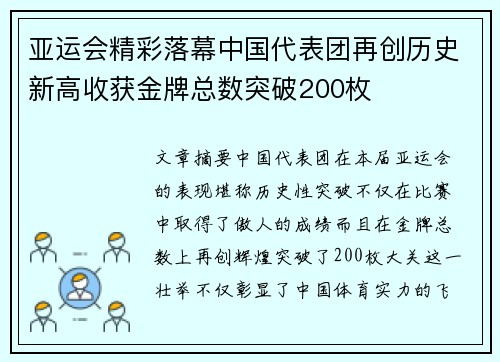 亚运会精彩落幕中国代表团再创历史新高收获金牌总数突破200枚 亚运会精彩落幕中国代表团再创历史新高收获金牌总数突破200枚