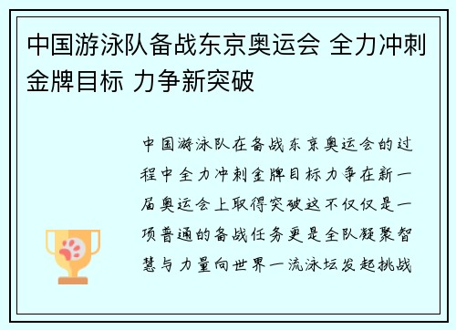 中国游泳队备战东京奥运会 全力冲刺金牌目标 力争新突破