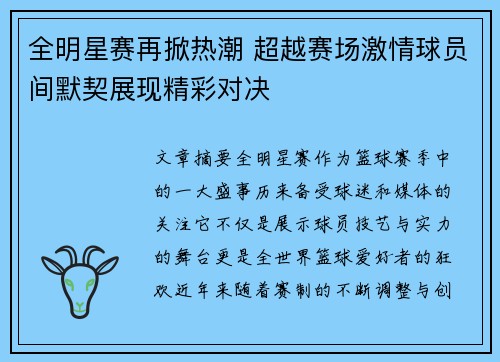 全明星赛再掀热潮 超越赛场激情球员间默契展现精彩对决