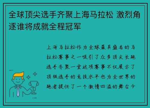 全球顶尖选手齐聚上海马拉松 激烈角逐谁将成就全程冠军 全球顶尖选手齐聚上海马拉松 激烈角逐谁将成就全程冠军