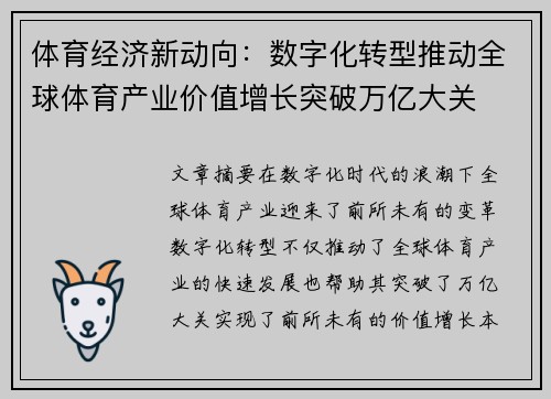 体育经济新动向：数字化转型推动全球体育产业价值增长突破万亿大关
