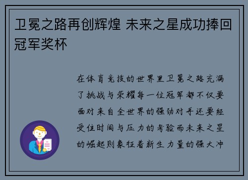 卫冕之路再创辉煌 未来之星成功捧回冠军奖杯