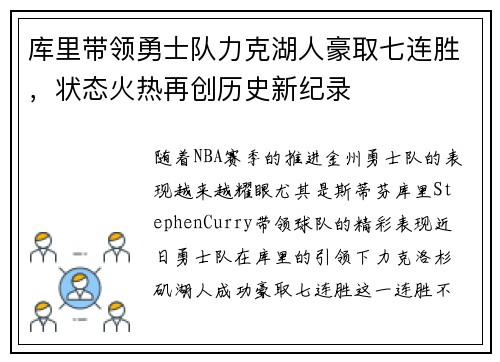 库里带领勇士队力克湖人豪取七连胜，状态火热再创历史新纪录