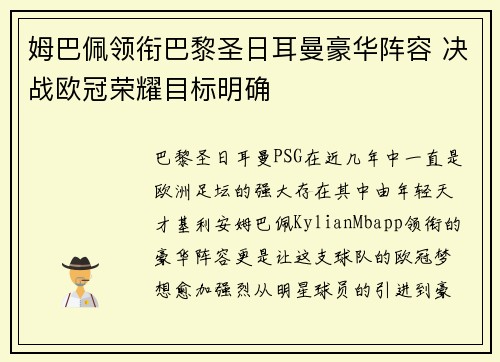 姆巴佩领衔巴黎圣日耳曼豪华阵容 决战欧冠荣耀目标明确 姆巴佩领衔巴黎圣日耳曼豪华阵容 决战欧冠荣耀目标明确