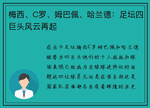 梅西、C罗、姆巴佩、哈兰德：足坛四巨头风云再起